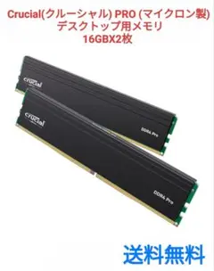 2026年最新】Crucial(クルーシャル) PRO (マイクロン製) デスクトップ