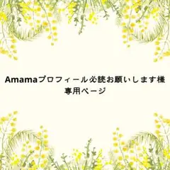 Amamaプロフィール必読お願いします様 リクエスト 2点 まとめ商品