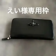 ヴィヴィアンウエストウッドブラック ジッパー式長財布