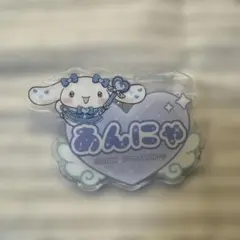 山本杏奈 あんにゃ イコラブ ＝LOVE ネームアクリルバッジ シナモン
