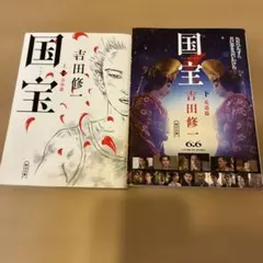 国宝 上・下巻セット 吉田修一 朝日文庫