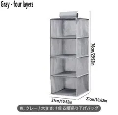 グレー 四層 吊り下げ式衣類収納ケース