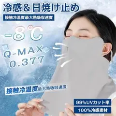 ❣️日焼け止めマスク❣️冷感フェイスカバー　グレー新品未使用品UV 対策