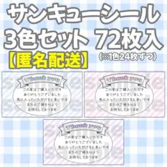 【匿名配送】サンキューシール 72枚セット 24時間以内発送