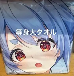 兎田ぺこら　等身大タオル　ホロライブ　渋谷　TSUTAYA 兎田ぺこら 等身大タオル ホロライブ 渋谷 TSUTAYA - メルカリ