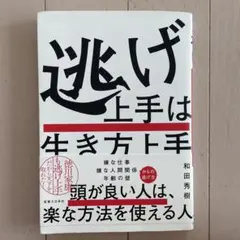 逃げ上手は生き方上手