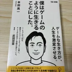 僕はゲームのように生きることにした。