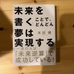 未来を書くことでどんどん夢は実現する 本田健のサムネイル