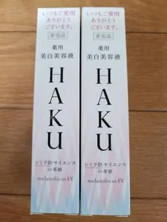 HAKU メラノフォーカスEV 20g 薬用美白美容液 2本セット - メルカリ