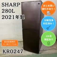 分解洗浄済み SHARP 冷蔵庫 大型 280L 2021年製 KR0240 2026年最新】シャープ 冷蔵庫 280lの人気アイテム - メルカリ