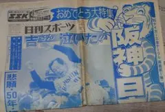 b*l様 【阪神】1985年11月3日発行スポーツ新聞６紙セット【日本一】のサムネイル