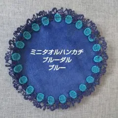 近沢レース　ミニタオルハンカチ　ガチャぷちタオルハンカチ　ブルーダル　ブルー