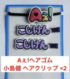 Aぇ! group DNAグッズ 前髪クリップ ヘアピン ヘアゴム - メルカリ
