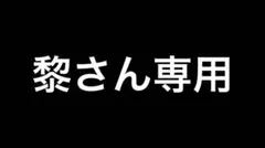 黎さん専用