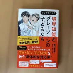 マンガでわかる境界知能とグレーゾーンの子どもたち