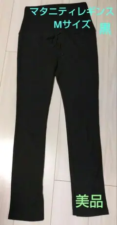 ☆お値下げ☆スウィートマミー☆リブ裾スリット　マタニティ　レギンス☆Мサイズ