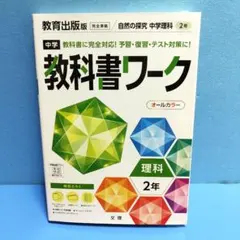 中学教科書ワーク 教育出版 理科 2年