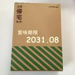 新品　キングジム　災害帰宅セット　KTS-200