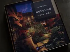 リンベル　おもてなしの宿
