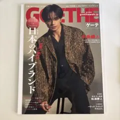 GOETHE 3月号 日本のハイブランド特集　新品未使用品