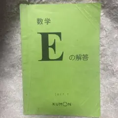 KUMON 数学 E 未記入 欠番なし 解答冊子あり 終了テストあり くもん 算数 E 1〜200 欠番なし 解答書 終了テスト付き｜Yahoo!フリマ