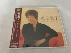 秋元順子 プレミアム・コレクション CD 【新品未開封】