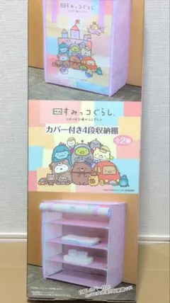 2026年最新】すみっコベビー カバー付き4段収納棚の人気アイテム