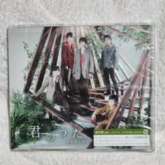 嵐　ARASHI 君のうた CD　通常盤