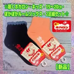 【新品】★履く★ホカロン★キッズ★15〜20㎝★ルームソックス★２足組〈C〉