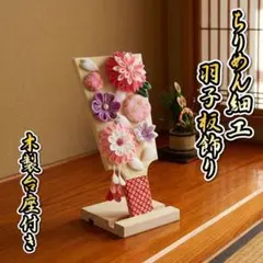 ちりめん細工羽子板飾り 初節句 木製スタンド付 卓上サイズ 木製台座付き 日本製
