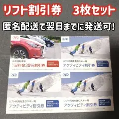 3枚セット　日本駐車場開発 株主優待券 リフト割引券　スキー　スノボ