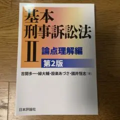 基本刑事訴訟法Ⅱ 論点理解編[第2版]