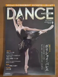 ⑥ダンスマガジン 2017年9月号 ボリショイ・バレエ特集