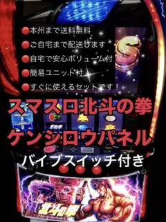 スマスロ　北斗の拳ケンシロウ　バイブスイッチ 頼便　パチスロ　実機　ユニット付のサムネイル