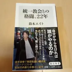 統一教会との格闘、22年