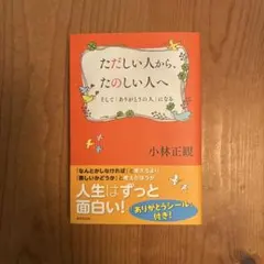 ただしい人から、たのしい人へ 小林正観 廣済堂出版