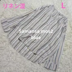 サマンサモスモスブルー　ストライプ　スキッパー麻混　春夏　オーバーサイズ