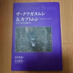 ザ・クワガタムシ & カブトムシ