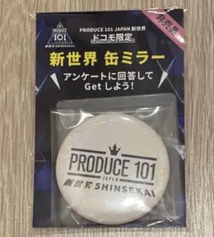 PRODUCE 101 新世界 ドコモショップ限定　非売品缶ミラー ホワイトのサムネイル