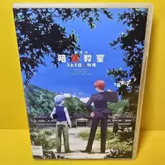 新品ケース交換済み「劇場版 暗殺教室 365日の時間 DVD ('16アニメ)」