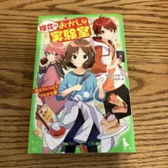 理花のおかしな実験室⑤消えたレシピとつながる夢
