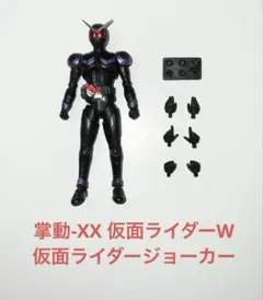 shodo 掌動-xx 仮面ライダーW 仮面ライダージョーカー　開封品