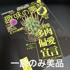 美品　趣味の園芸　2025.9月号　 多肉植物偏愛宣言