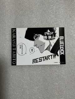 ブルーロック　ブロマイド　烏旅人