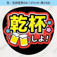 乾杯しよ 赤 ビールイラスト 星 ファンサうちわ グリッター風うちわ文字
