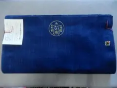正藍染・松阪木綿着尺濃紺色無地着尺反物・三重県指定伝統工芸品・長