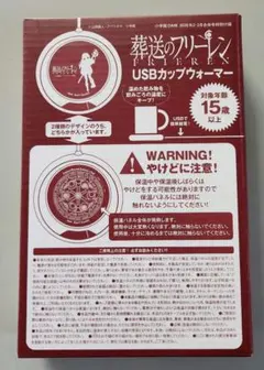 ダイム 付録 葬送のフリーレン USBカップウォーマー