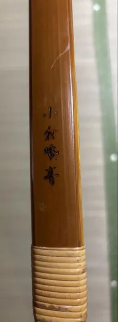 清雅 伸 14.5kg 弓袋もお付けします - メルカリ