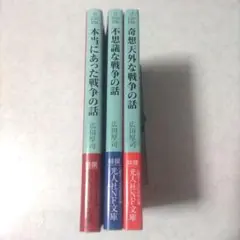 「本当にあった戦争の話」「不思議な戦争の話」「奇想天外な戦争の話」　　広田厚司