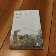 本当に自分の人生を生きることを考え始めた人たちへ